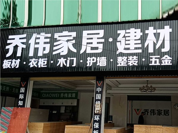 吉首市鳳凰縣阿拉營鎮X051喬偉家居店