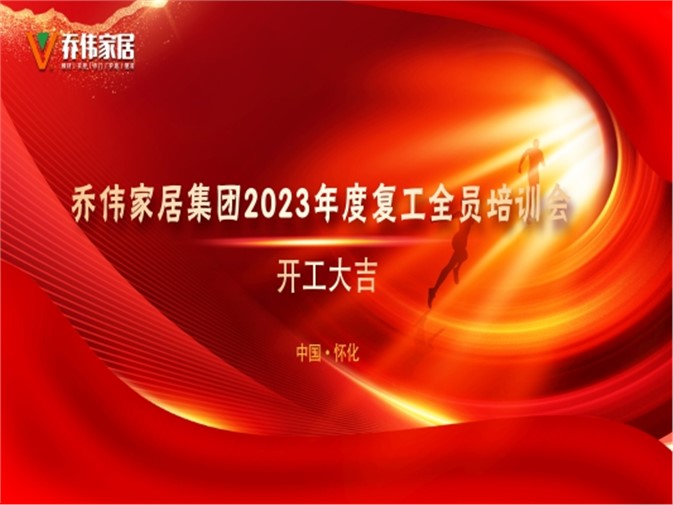 喬偉家居|2023開工大吉，宏“兔”大展，前“兔”似錦